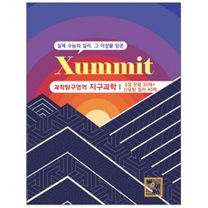Xummit고등 과학탐구영역 지구과학1 70제(2018), 병아리북스, 과학영역