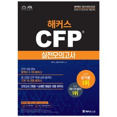 Hackers CFP實戰模擬考(2018)：2回份模擬考+詳細解說的最終總整理, Hackers Finance