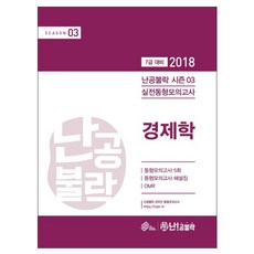 난공불락 시즌3경제학 실전동형모의고사(2018)(봉투):7급 대비, 넥스트스터디