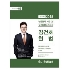 난공불락 시즌3김건호 헌법 실전동형모의고사(2018)(봉투):7급 대비, 넥스트스터디