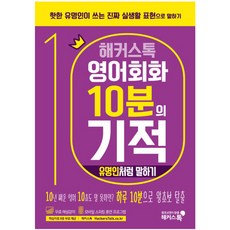 해커스톡영어회화 10분의 기적: 유명인처럼 말하기:핫한 유명인이 쓰는 진짜 실생활 표현으로 말하기 | 무료 해설강의/MP3, 해커스어학연구소, 해커스톡 영어회화 10분의 기적 시리즈, 해커스 10분의 기적 시리즈