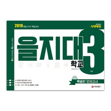 대입 수시 적성고사을지대 특별한 모의고사 3회분(2019):온라인 답안 분석 서비스 / 만점 비책 핵심 요약 PDF, 시대교육