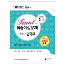 imbc 캠퍼스 독학학위제 독학사 법학과 2단계(파이널) 적중예상문제, 지식과미래
