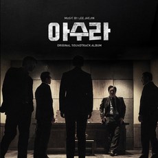 O.S.T - 아수라 MUSIC BY 이재진, 1CD