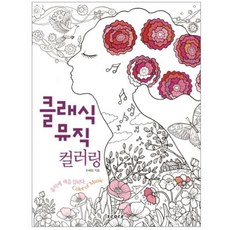 클래식 뮤직 컬러링 : 음악에 색을 입히다, 스코어, 조혜림 저