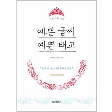 漂亮字體漂亮胎教：一天只要5分鐘 為寶寶寫下一句話, 牡丹