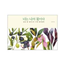 BMSunganbooks 你是我的花：感性花卉插畫水彩著色本, 柳娥英 著