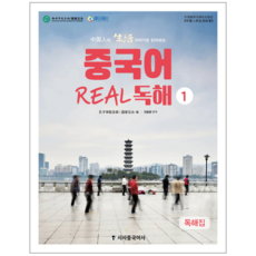 Sisabooks Chn 透過中國人的生活故事閱讀的中文Real閱讀1：閱讀本 + 解說本