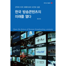 PRUNSASANG 開創韓國電視內容的未來：《良醫》美國翻拍版的挑戰與成功, 柳建植 著
