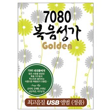 7080 福音聖歌精選, 1USB