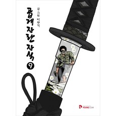 順利成長的孩子9, 永康