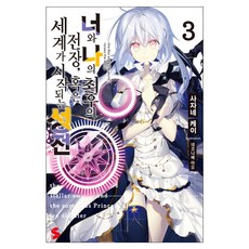 這是你與我的最後戰場 或是開創世界的聖戰 3, Somy Media