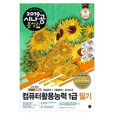 시나공 총정리컴퓨터활용능력 1급 필기(2019)(8절):(2급 포함) 핵심요약+기출문제+모의고사, 길벗