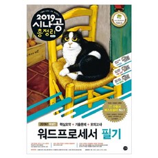 시나공 총정리워드프로세서 필기(2019)(8절):핵심요약+기출문제+모의고사, 길벗