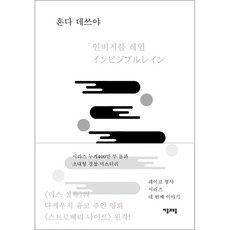 인비저블 레인, 자음과모음, 혼다 데쓰야 저/이로미 역