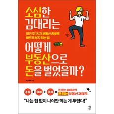 소심한 김 대리는 어떻게 부동산으로 돈을 벌었을까? : 퇴근 후 1시간 부동산 공부로 빠르게 부자 되는 법, 다산북스, 카스파파