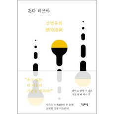 감염유희, 자음과모음, 혼다 데쓰야 저/이로미 역