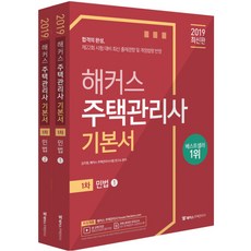 해커스주택관리사 1차 기본서 민법 세트(2019):제 22회 시험 대비 최신 출제경향 반영, 해커스패스