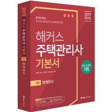 해커스주택관리사 1차 기본서 회계원리(2019):제22회 시험 대비 최신 출제경향 반영, 해커스패스