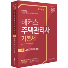 해커스공동주택시설개론 기본서(주택관리사 1차)(2019):제22회 시험 대비 최신 출제경향 반영, 해커스패스
