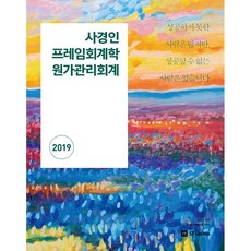 사경인 프레임회계학 원가관리회계(2019), 에스티유니타스