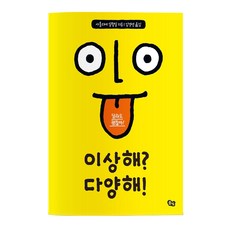 이상해? 다양해!:달라도 괜찮아!, 풀빛, 상세 설명 참조