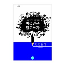이것만은 알고쓰자 민법판례(2019):사례형 및 기록형 문제대비, 학연