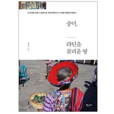 중미 라틴을 꽃피운 땅:오지여행 전문가 채경석의 라틴아메리카 두 번째 인문탐사여행기, 북클라우드, 채경석 저