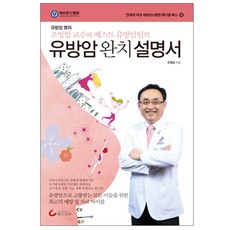 유방암 완치 설명서:유방암 명의 조영업 교수와 베스트 유방암팀의, 헬스조선, 조영업 저