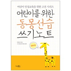 어린이를 위한 동몽선습 쓰기노트, 시사패스, 없음null