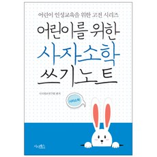 어린이를 위한 사자소학 쓰기노트, 시사패스