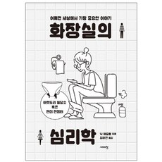 화장실의 심리학 : 어쩌면 세상에서 가장 중요한 이야기, 시대의창, 닉 해즐럼(Nick Haslam)