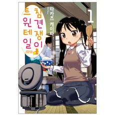 愛管閒事的雙馬尾. 1, 影像出版媒體(影像筆記), 高津ケイタ 文圖/朴昭賢 譯