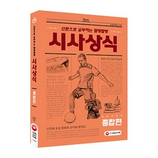 신문으로 공부하는 말랑말랑 시사상식 종합편(2019):신문이 술술 읽혀야 상식이 쌓인다!, 시대고시기획