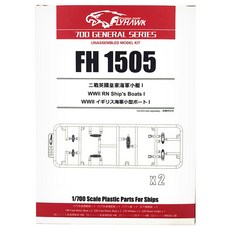FLYHAWK 1 : 700比例FH 1505英國皇家海軍小艇模型I YX031, 1盒