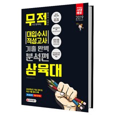 2019 삼육대 대입 수시 적성고사 기출 완벽 분석편 : 대표 유형 + 최신 기출 예상 문제 + 실전 모의고사 2회분 개정판, 시대교육