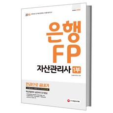 2019 은행 FP 자산관리사 1부 한권으로 끝내기, 시대고시기획
