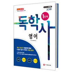 시대에듀독학사 1단계 영어(2019)(필수과목):2018~2016년 기출문제+핵심이론+모의고사, 시대고시기획