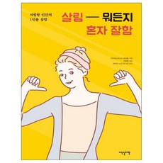 家事萬能自己來： 獨立生活者的單人家務, 伊登斯利貝爾, 河出書房新社編輯部