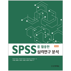 活用SPSS的心理研究分析 第6版, 西格瑪出版社, Nicola Brace,Richard Kemp,Rosemary Snelgar 共著/李周逸,文惠珍,鄭賢善,趙英一,崔允英,韓泰英 共譯