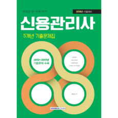 신용관리사 5개년 기출문제집(2018):2013-2017년 기출문제 수록, 서원각