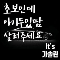 마이카 차량용스티커 초보인데아기두있땀살려주세요 250 x 300 mm 주유구스티커 It's 가솔린, 흰색, 1개