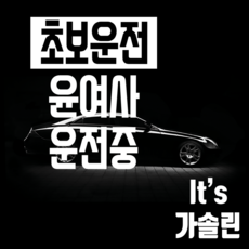 마이카 차량용스티커 초보운전윤여사운전중 250 x 300 mm 주유구스티커 It's 가솔린, 흰색, 1개