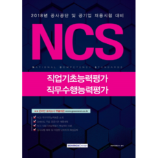 SEOWONGAK NCS 職業基礎能力評估 職務遂行能力評估(2018)：公營事業及公家機關招募考試準備