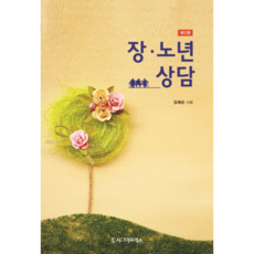 中老年諮商 第2版, 西格瑪出版社, 金愛順 著