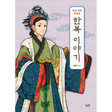 Hyejiwon 朝鮮時代前我們的服飾 韓服故事：, Glimja