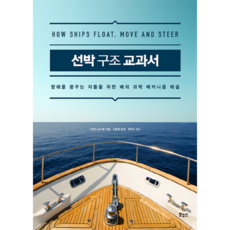 선박 구조 교과서:항해를 꿈꾸는 자들을 위한 배의 과학 메커니즘 해설, 보누스, 이케다 요시호 저/전종훈 역/정준모 감수