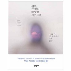 원무 그 밖의 다양한 사건사고:J. M. G. 르 클레지오 소설, 문학동네, J. M. G. 르 클레지오 저/윤미연 역
