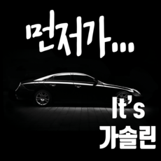 마이카 차량용스티커 250 x 100 mm 먼저가 + 주유구스티커 It's 가솔린, 흰색, 1개