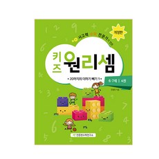 사고력 전문가가 만든 키즈 원리셈: 20까지의 더하기 빼기 1, 천종현수학연구소, 6세 + 7세/4권